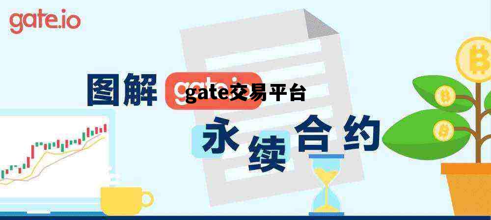 gate交易平台，gate交易平台怎么提现