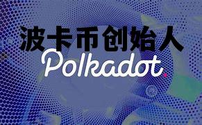 波卡币创始人，波卡币创始团队